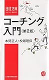 コーチング入門 第2版 (日経文庫)