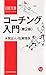 コーチング入門 第2版 コーチング入門 第2版