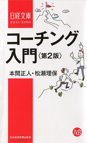 コーチング入門 第2版 (日経文庫) コーチング入門 第2版 (日経文庫)