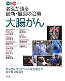 大腸がん: 名医が語る最新・最良の治療 (ベスト×ベストシリーズ)