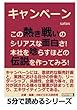 キャンペーン！この熱き戦いのシリアスな面白さ！本社を唸らすほどの伝説を作ってみろ！ (5分で読めるシリーズ)