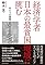 経済学者 日本の最貧困...