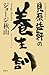 貝原益軒の養生訓 貝原益軒の養生訓