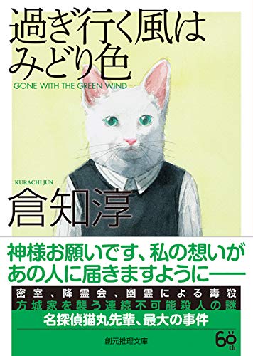 倉知淳:過ぎ行く風はみどり色【新版】 (創元推理文庫)