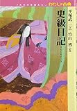 更級日記 (これだけは読みたいわたしの古典)