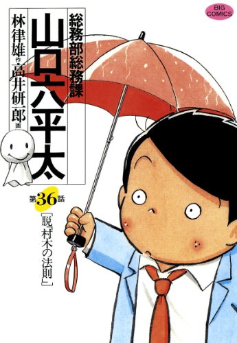 『総務部総務課 山口六平太』36巻