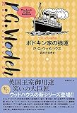 ボドキン家の強運 (ウッドハウス名作選)