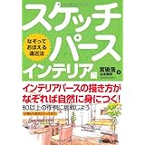 なぞっておぼえる遠近法スケッチパース インテリア編