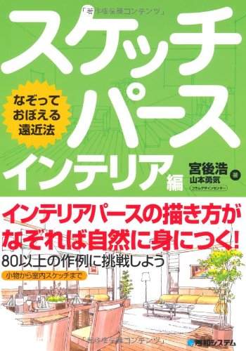 なぞっておぼえる遠近法スケッチパース インテリア編 なぞっておぼえる遠近法スケッチパース インテリア編