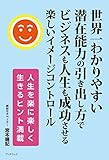 世界一わかりやすい滞在能力の引き出し方でビジネスも人生も成功させる楽しいイメージコントロール