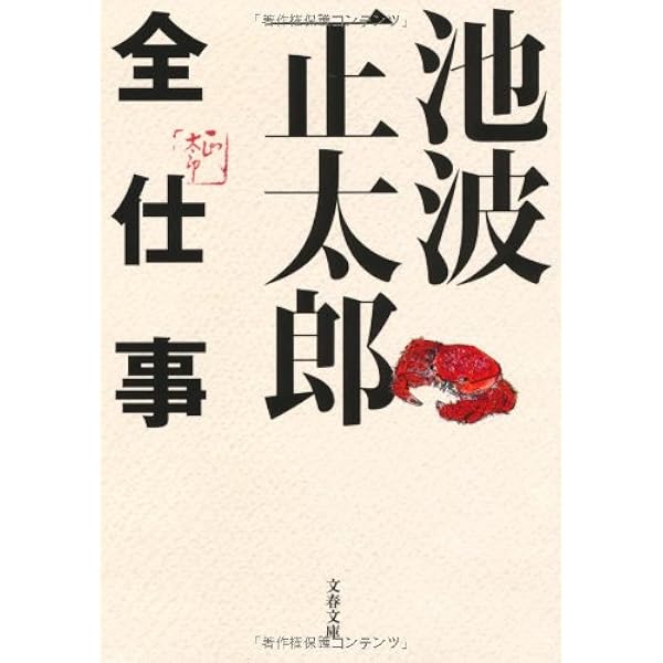 池波正太郎の世界　30冊 Amazon.co.jp: 池波正太郎の世界 (コロナ・ブックス) : 太陽編集部: 本