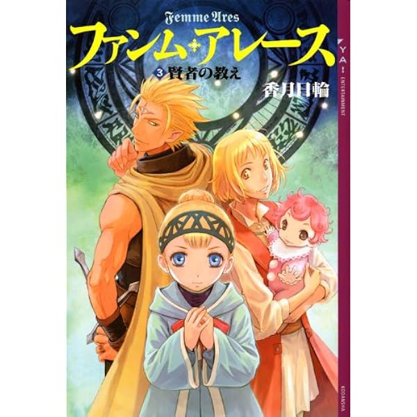 ファンム アレース 3 賢者の教え Ya Entertainment 香月 日輪 K2商会 本 通販 Amazon