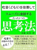 吃音（どもり）を改善してスムーズに会話するたった１つの思考法