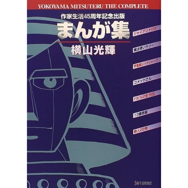 ✨️希少品✨️横山光輝 プレミアムマガジン 付録 完備 バインダーあり Amazon.co.jp: 横山光輝プレミアム・マガジン VOL.2 (KODANSHA