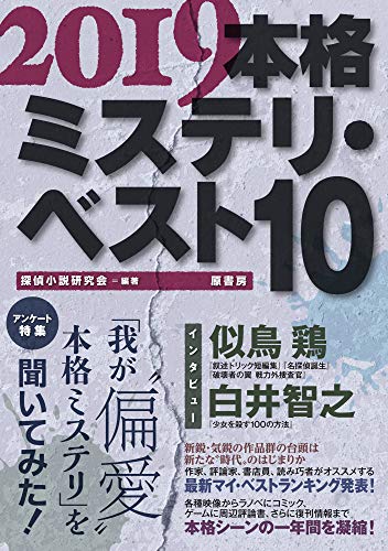 本格ミステリ・ベスト１０ 2019年版
