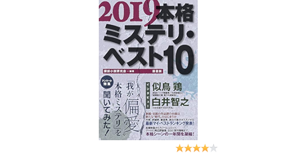 19本格ミステリ ベスト10 探偵小説研究会 本 通販 Amazon