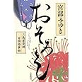 おそろし 三島屋変調百物語事始