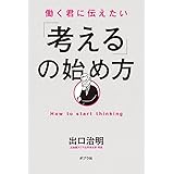 働く君に伝えたい　「考える」の始め方 (一般書)