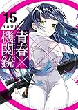 青春×機関銃 コミック 1-15巻セット