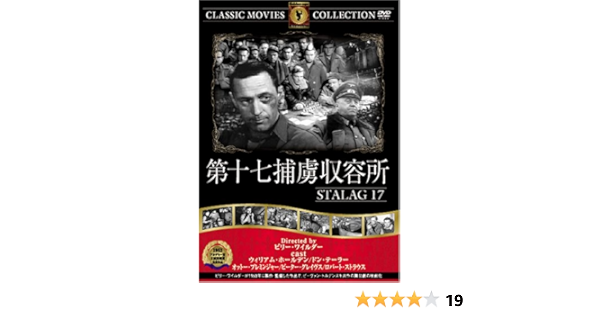 Amazon 第十七捕虜収容所 Dvd Frt 050 映画