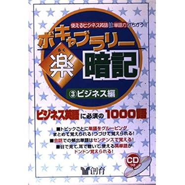 Amazon.co.jp 売れ筋ランキング: ビジネス英語CD・CD-ROM付きテキスト