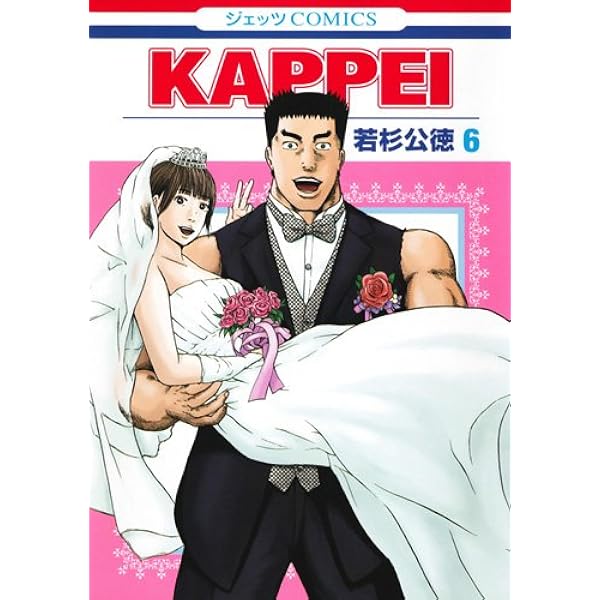 Kappei 6 ジェッツコミックス 若杉公徳 本 通販 Amazon