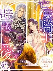 亡霊騎士と壁越しの愛を (夢中文庫プランセ)