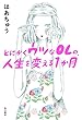 とにかくウツなＯＬの、人生を変える１か月 (角川書店単行本)