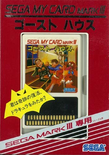 ゴーストハウス【セガ マークIII・セガ マスターシステム】