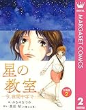 星の教室 ―今、夜間中学で― 分冊版 2 (マーガレットコミックスDIGITAL)