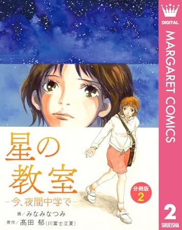 星の教室 ―今、夜間中学で― 分冊版 2 (マーガレットコミックスDIGITAL)