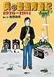 僕の音盤青春記 Part2 1976~1981 著者:牧野良幸 (CDジャーナルムック)
