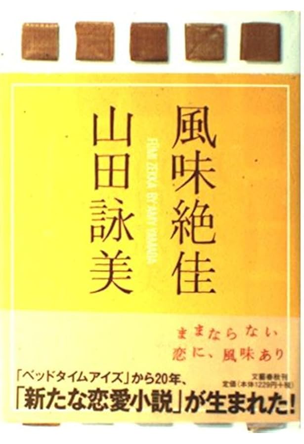 Amazon.co.jp: ソウル・ミュージック・ラバーズ・オンリー : 山田 詠美: 本