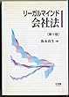 リーガルマインド 会社法
