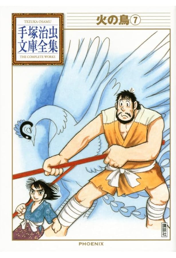 火の鳥　9冊 火の鳥9 | 手塚治虫 |本 | 通販 | Amazon