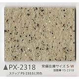 サンゲツ ノンスキッド135cm巾 PX-2318S