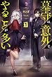 墓守は意外とやることが多い１（サーガフォレスト）