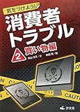 気をつけよう!消費者トラブル (2(買い物編))