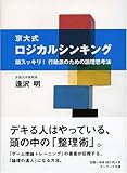 京大式ロジカルシンキング―頭スッキリ!行動派のための論理思考法 by tnaru