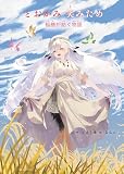 絵本　とおかみ　笑みため　〜稲穂が紡ぐ物語～
