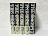 ザ・コクピット コミック 全5巻完結セット (小学館叢書)
