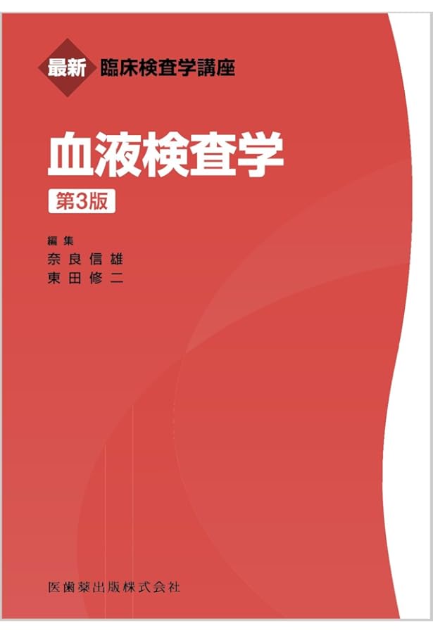 最新臨床検査学講座 血液検査学 第2版 | 奈良 信雄 |本 | 通販 | Amazon