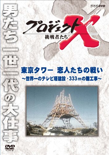 プロジェクトX 挑戦者たち 東京タワー 恋人たちの戦い ～世界一のテレビ塔建設・333ｍの難工事～ [DVD]
