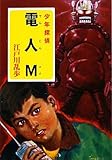 電人M