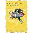 いのちは贈りもの ホロコーストを生きのびて (海外文学コレクション)