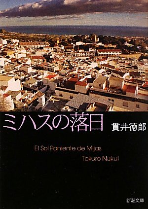 貫井徳郎:ミハスの落日 (新潮文庫)