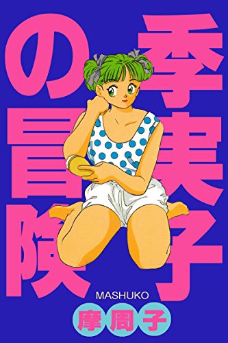 『季実子の冒険』