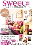 sweet特別編集 かわいい部屋作り入門 (e-MOOK)