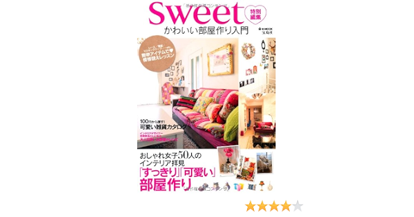 Sweet特別編集 かわいい部屋作り入門 E Mook 本 通販 Amazon