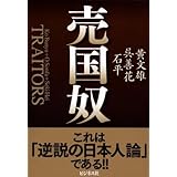 日本をダメにした売国奴は誰だ 講談社 A文庫 前野 徹 本 通販 Amazon